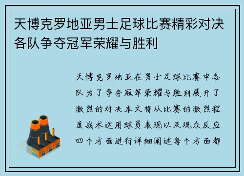 天博克罗地亚男士足球比赛精彩对决各队争夺冠军荣耀与胜利
