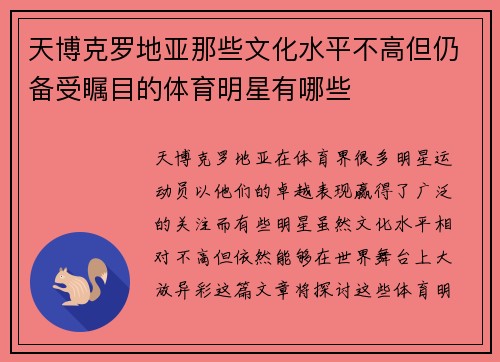 天博克罗地亚那些文化水平不高但仍备受瞩目的体育明星有哪些