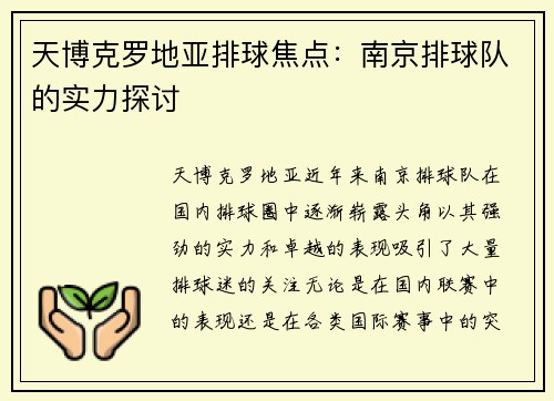 天博克罗地亚排球焦点：南京排球队的实力探讨