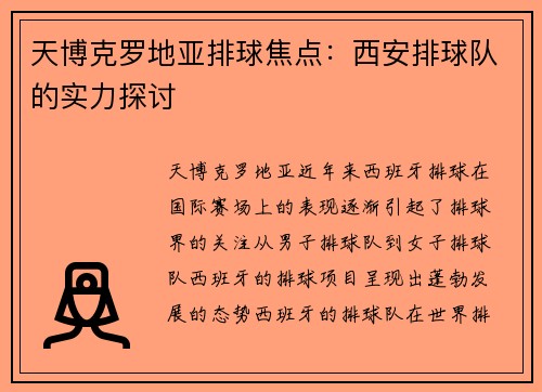 天博克罗地亚排球焦点：西安排球队的实力探讨