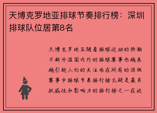 天博克罗地亚排球节奏排行榜：深圳排球队位居第8名