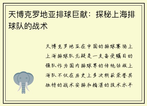 天博克罗地亚排球巨献：探秘上海排球队的战术