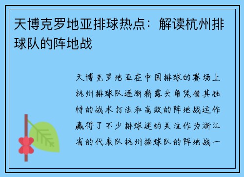 天博克罗地亚排球热点：解读杭州排球队的阵地战