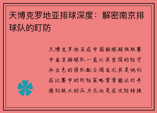 天博克罗地亚排球深度：解密南京排球队的盯防