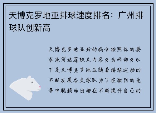 天博克罗地亚排球速度排名：广州排球队创新高