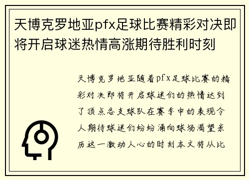 天博克罗地亚pfx足球比赛精彩对决即将开启球迷热情高涨期待胜利时刻