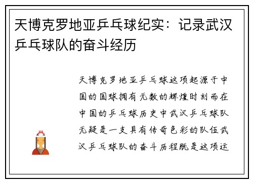 天博克罗地亚乒乓球纪实：记录武汉乒乓球队的奋斗经历