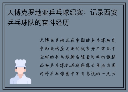 天博克罗地亚乒乓球纪实：记录西安乒乓球队的奋斗经历