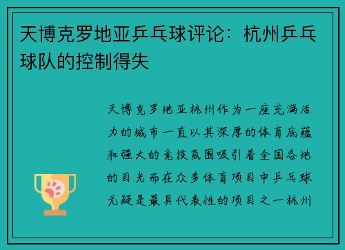 天博克罗地亚乒乓球评论：杭州乒乓球队的控制得失