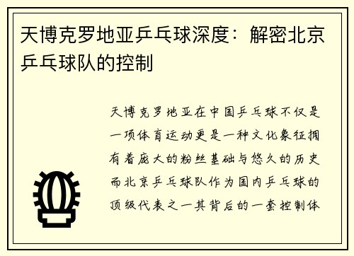 天博克罗地亚乒乓球深度：解密北京乒乓球队的控制