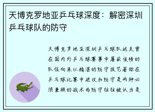 天博克罗地亚乒乓球深度：解密深圳乒乓球队的防守