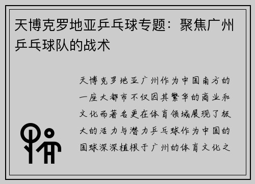 天博克罗地亚乒乓球专题：聚焦广州乒乓球队的战术