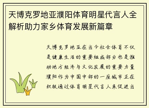 天博克罗地亚濮阳体育明星代言人全解析助力家乡体育发展新篇章