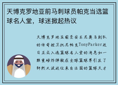 天博克罗地亚前马刺球员帕克当选篮球名人堂，球迷掀起热议