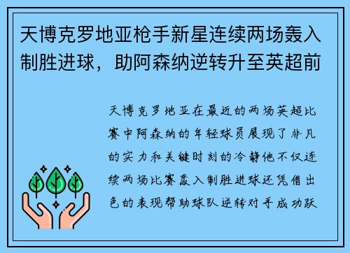 天博克罗地亚枪手新星连续两场轰入制胜进球，助阿森纳逆转升至英超前四