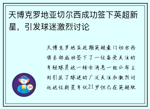 天博克罗地亚切尔西成功签下英超新星，引发球迷激烈讨论