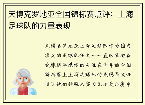 天博克罗地亚全国锦标赛点评：上海足球队的力量表现