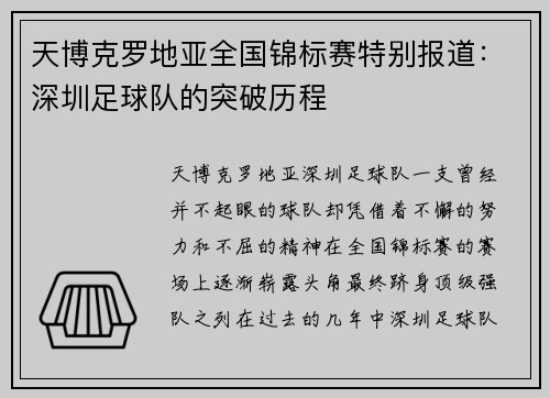 天博克罗地亚全国锦标赛特别报道：深圳足球队的突破历程