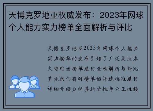 天博克罗地亚权威发布：2023年网球个人能力实力榜单全面解析与评比