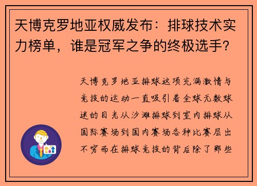天博克罗地亚权威发布：排球技术实力榜单，谁是冠军之争的终极选手？