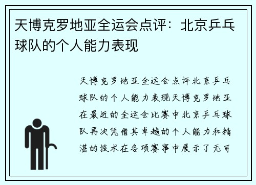 天博克罗地亚全运会点评：北京乒乓球队的个人能力表现