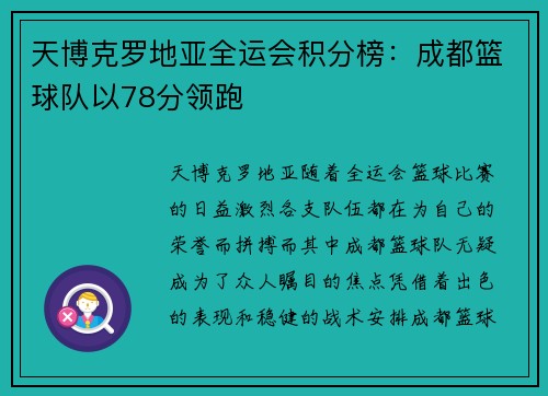 天博克罗地亚全运会积分榜：成都篮球队以78分领跑