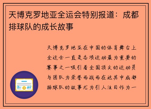 天博克罗地亚全运会特别报道：成都排球队的成长故事
