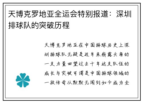 天博克罗地亚全运会特别报道：深圳排球队的突破历程