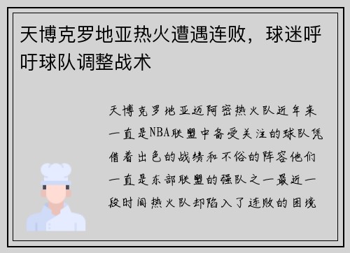 天博克罗地亚热火遭遇连败，球迷呼吁球队调整战术