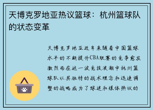 天博克罗地亚热议篮球：杭州篮球队的状态变革