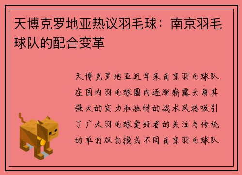 天博克罗地亚热议羽毛球：南京羽毛球队的配合变革