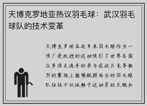 天博克罗地亚热议羽毛球：武汉羽毛球队的技术变革