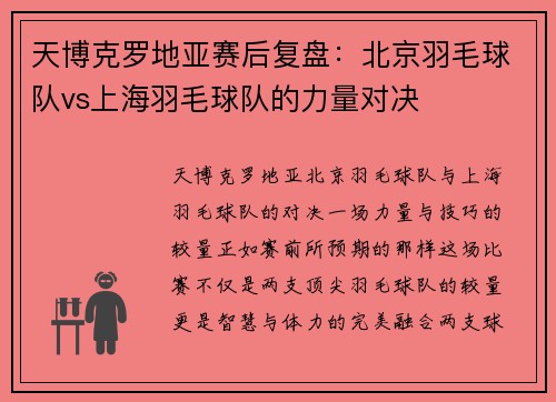天博克罗地亚赛后复盘：北京羽毛球队vs上海羽毛球队的力量对决