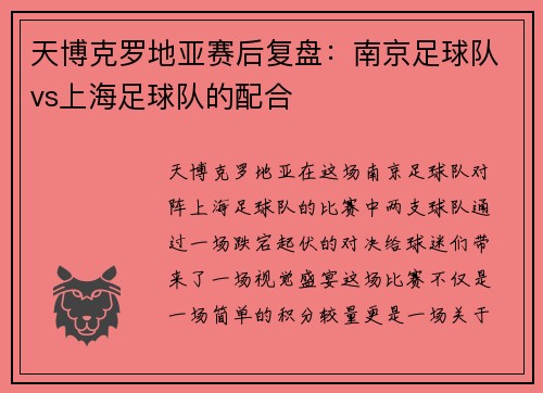 天博克罗地亚赛后复盘：南京足球队vs上海足球队的配合