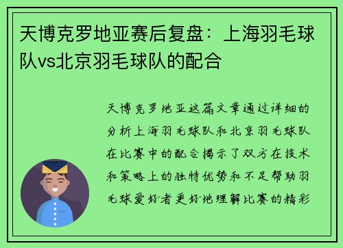 天博克罗地亚赛后复盘：上海羽毛球队vs北京羽毛球队的配合