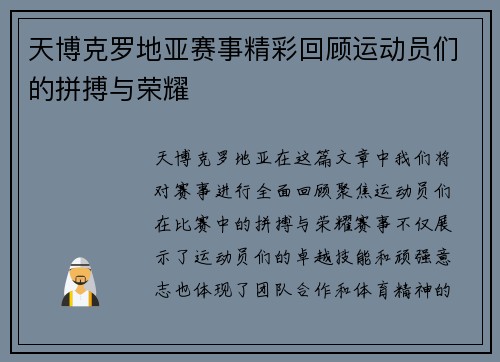 天博克罗地亚赛事精彩回顾运动员们的拼搏与荣耀