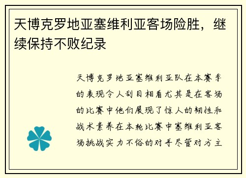 天博克罗地亚塞维利亚客场险胜，继续保持不败纪录