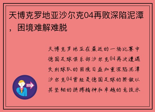 天博克罗地亚沙尔克04再败深陷泥潭，困境难解难脱