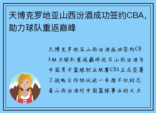 天博克罗地亚山西汾酒成功签约CBA，助力球队重返巅峰