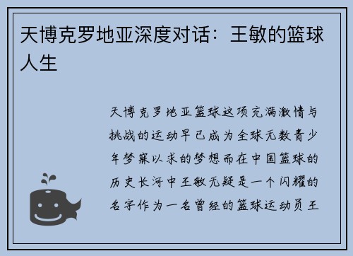 天博克罗地亚深度对话：王敏的篮球人生