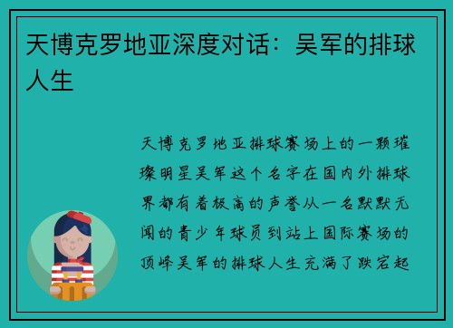 天博克罗地亚深度对话：吴军的排球人生