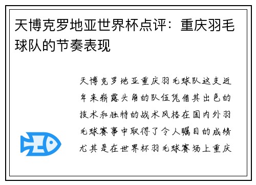 天博克罗地亚世界杯点评：重庆羽毛球队的节奏表现