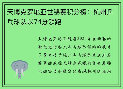 天博克罗地亚世锦赛积分榜：杭州乒乓球队以74分领跑
