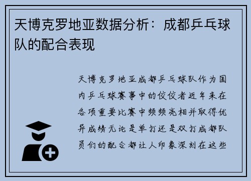 天博克罗地亚数据分析：成都乒乓球队的配合表现