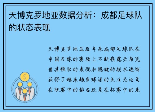 天博克罗地亚数据分析：成都足球队的状态表现