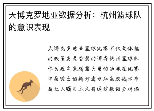 天博克罗地亚数据分析：杭州篮球队的意识表现