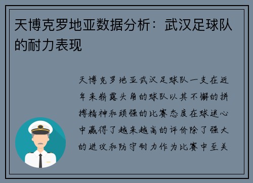 天博克罗地亚数据分析：武汉足球队的耐力表现