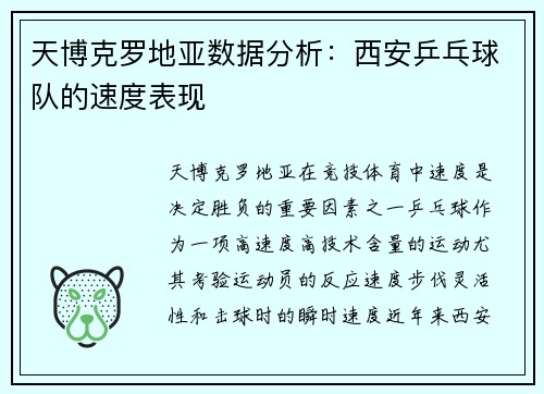 天博克罗地亚数据分析：西安乒乓球队的速度表现