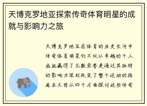 天博克罗地亚探索传奇体育明星的成就与影响力之旅