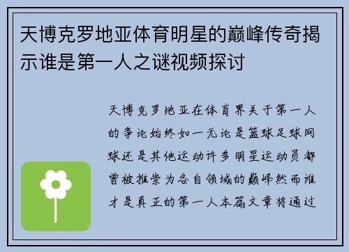 天博克罗地亚体育明星的巅峰传奇揭示谁是第一人之谜视频探讨